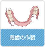 義歯の作成