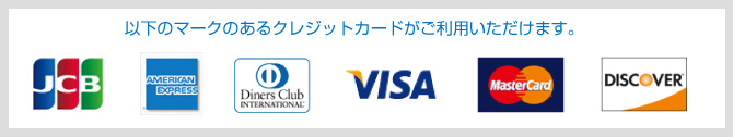 お取り扱いクレジットカード：JCB、アメリカン・エキスプレス、ダイナースクラブ、VISA、Master Card、Discover Card